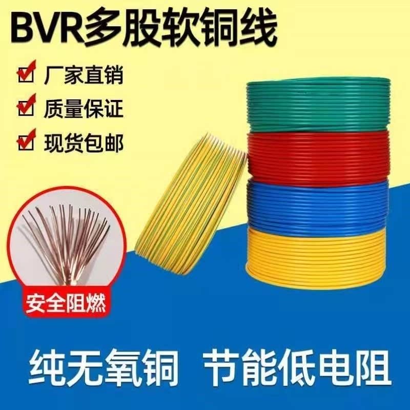 BVR软电线1.5/2.5/4/6平方纯铜多股多芯家装家用国标阻燃铜芯电线
