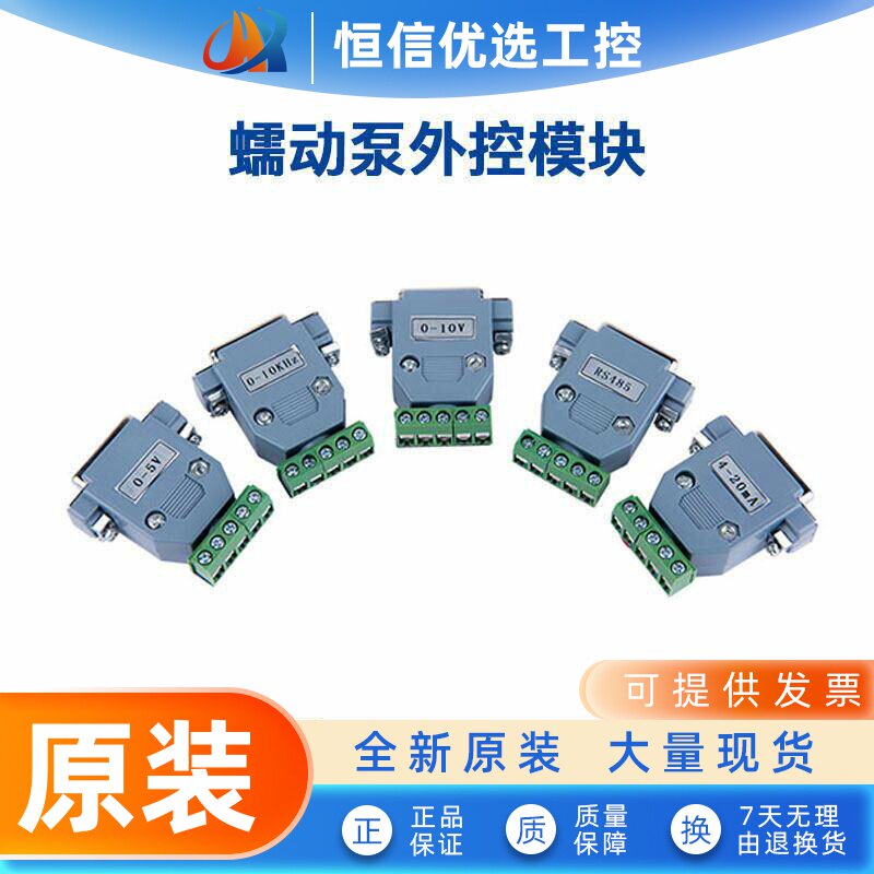蠕动泵外控模块0-5V4-20mA0-10KHzRS485转USB遥控WIFI脚踏电源线