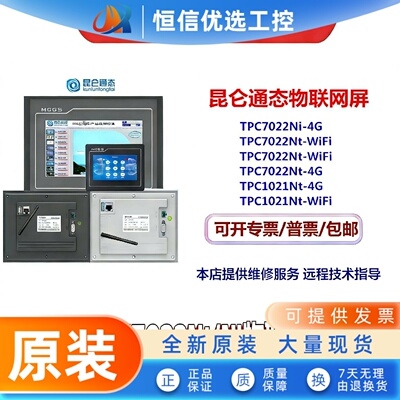 MCGS昆仑通态7寸TPC7022Nt/Ni1021Nt/Ni wifi/4G版7012El物联网屏