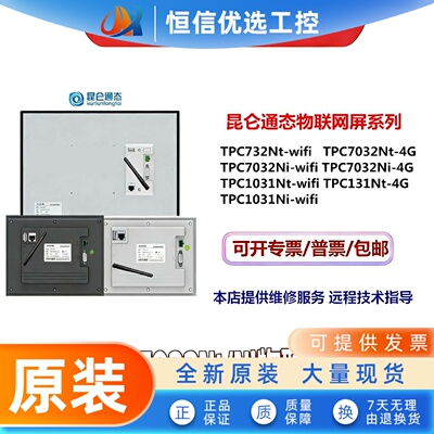 MCGS昆仑通态7寸TPC7032Nt/Ni/1031Nt/Niwifi 4G版7032Ni物联网屏