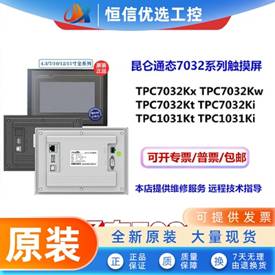 MCGS昆仑通态7寸TPC7032Kx/Ki/Kt7032Kw/1031Kt/1031Ki工业触摸屏