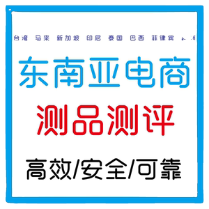 shopee lazada全站点测评台湾新加坡马来西亚印尼菲律宾泰国开店