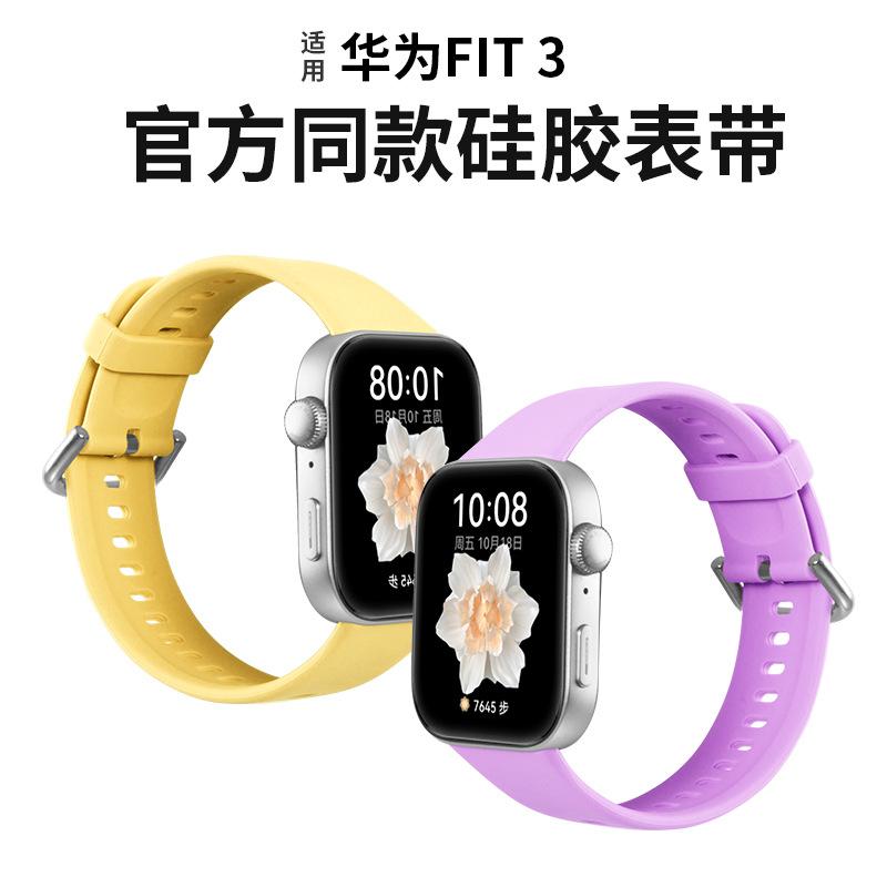 适用于于华为手表Fit3表带HUAWEI WATCH FIT3硅胶表带fit3运动表