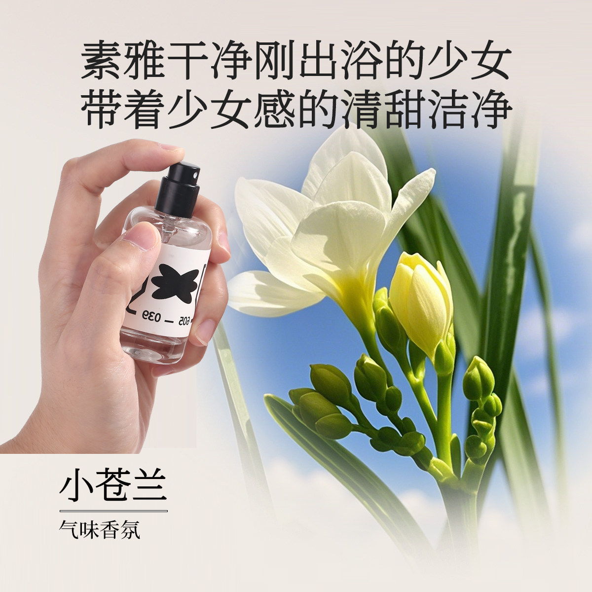 Storyin气味实验室小苍兰香氛纯净花香清纯干净的味道小众持久香