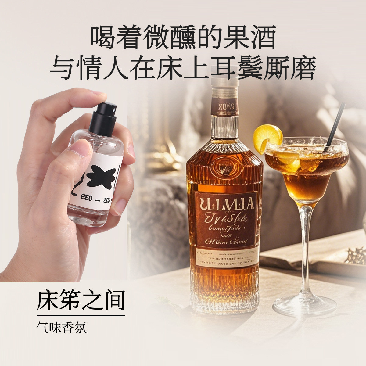 Storyin气味实验室床笫之间香氛青柠檬番石榴果酒微醺男女调情香
