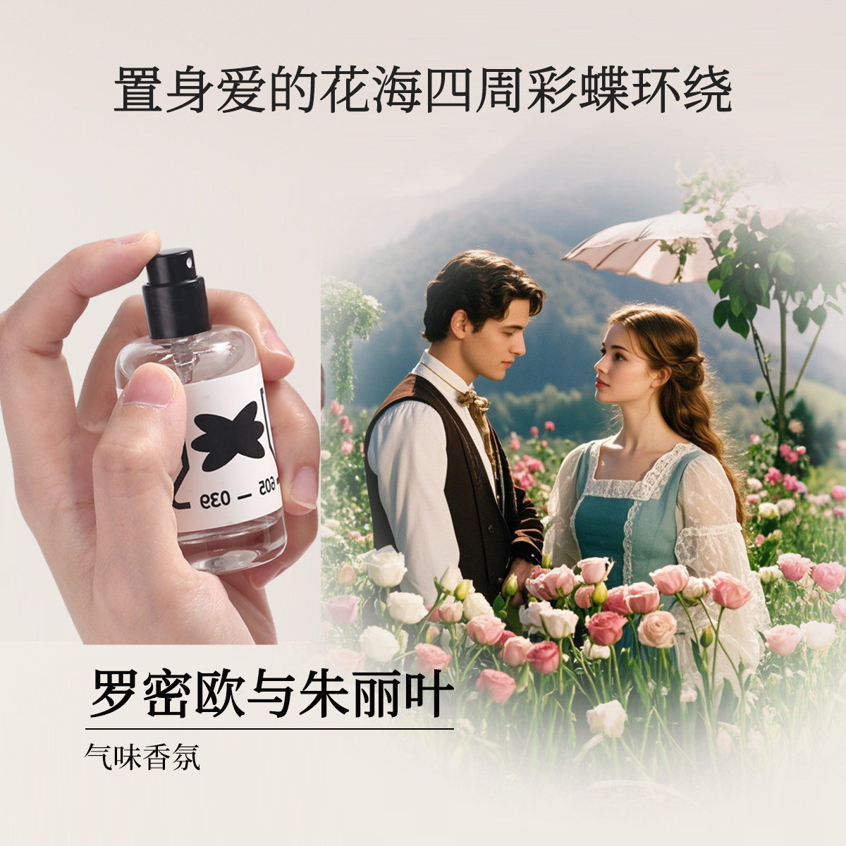 Storyin气味实验室罗密欧与朱丽叶柑橘愈创木铃兰中性香情侣香氛