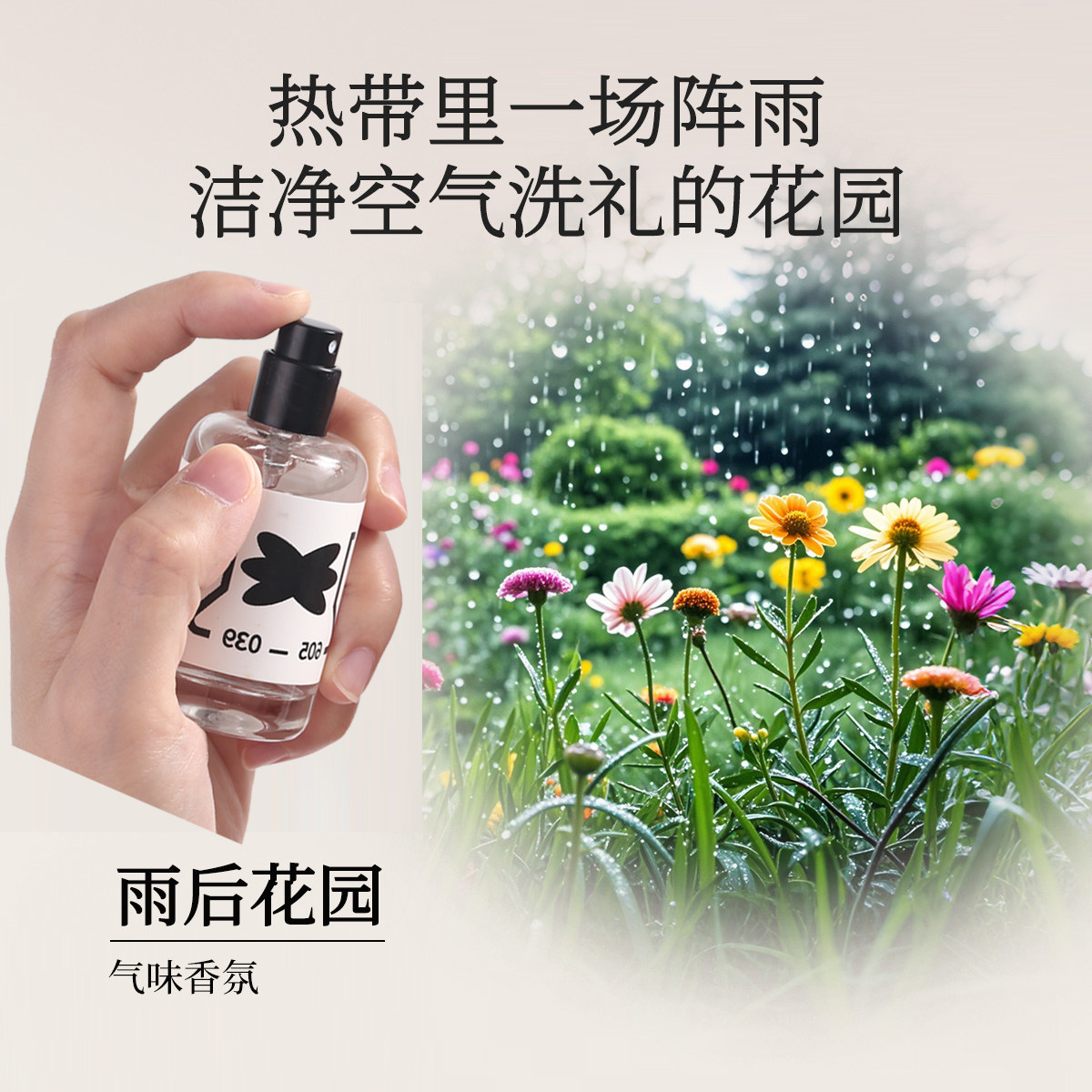 雨后花园香氛 Storyin气味实验室白栀子花茉莉花雨水泥土青草香氛
