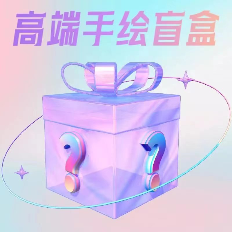 高端手绘盲盒/vx红包皮肤封面/动态音乐