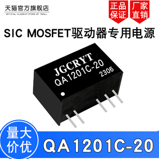 20V MOSFET驱动器专用电源 输入10.8 QA1201C 13.2V转 SiC