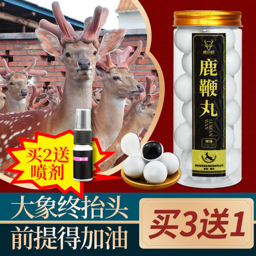 鹿小样男士鹿鞭丸买3瓶送1瓶