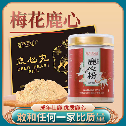 鹿心粉永效买3送1吉林鹿心血