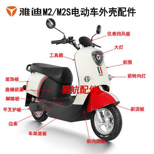 雅迪M2、M2S电动车外壳