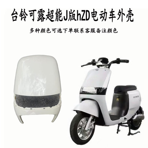 台铃可露超能J版hZD电动车外壳