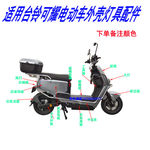 台铃电动车外壳原厂塑件