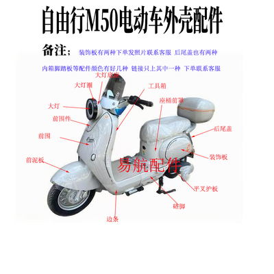 自由行M50电动车外壳配件