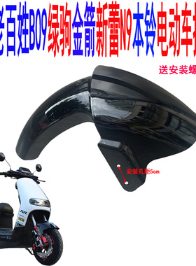 适用本铃电动车老百姓B09车型挡泥板绿驹金箭新蕾 N9电瓶车前泥瓦