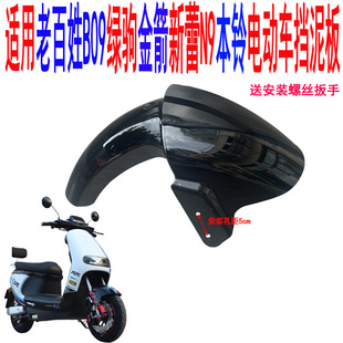 适用本铃电动车老百姓B09车型挡泥板绿驹金箭新蕾 N9电瓶车前泥瓦