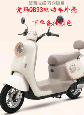 适用爱玛爱琪QB33电动车外壳配件爱朵QB33前围前泥板大灯全车外壳