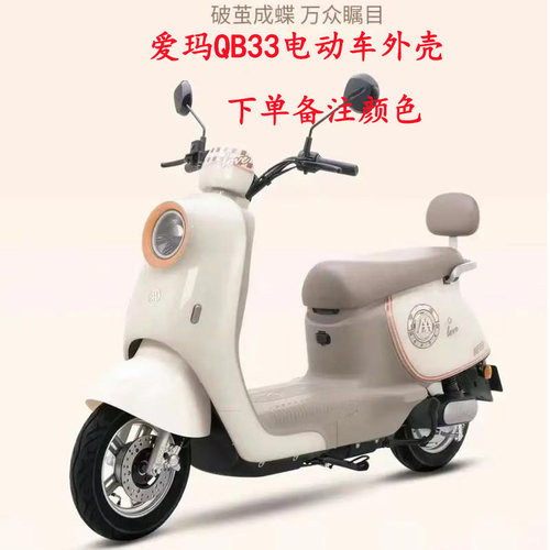 爱玛爱琪、爱朵QB33全车外壳