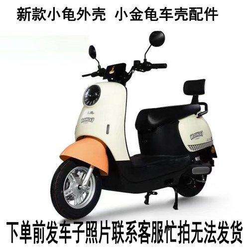 新隆小金龟电动尚羚米奇Q3车壳