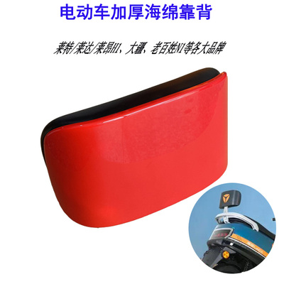 F6海绵靠垫加厚雅迪靠背壳