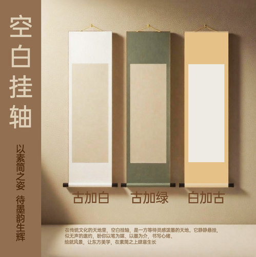 九紫堂禅意空白书画卷轴