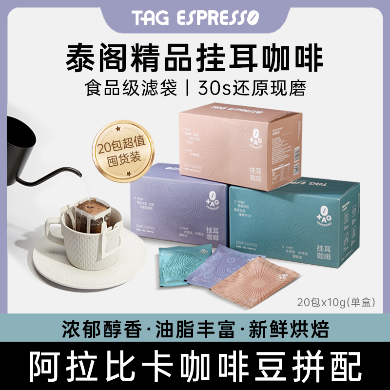 TAG泰阁挂耳咖啡礼盒烘焙现磨手冲挂耳咖啡粉美式黑咖啡10g*20杯