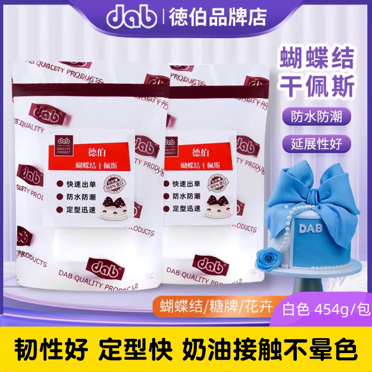 德伯防水蝴蝶结专用干佩斯防潮翻糖膏大水分蛋糕装饰烘焙翻糖原料