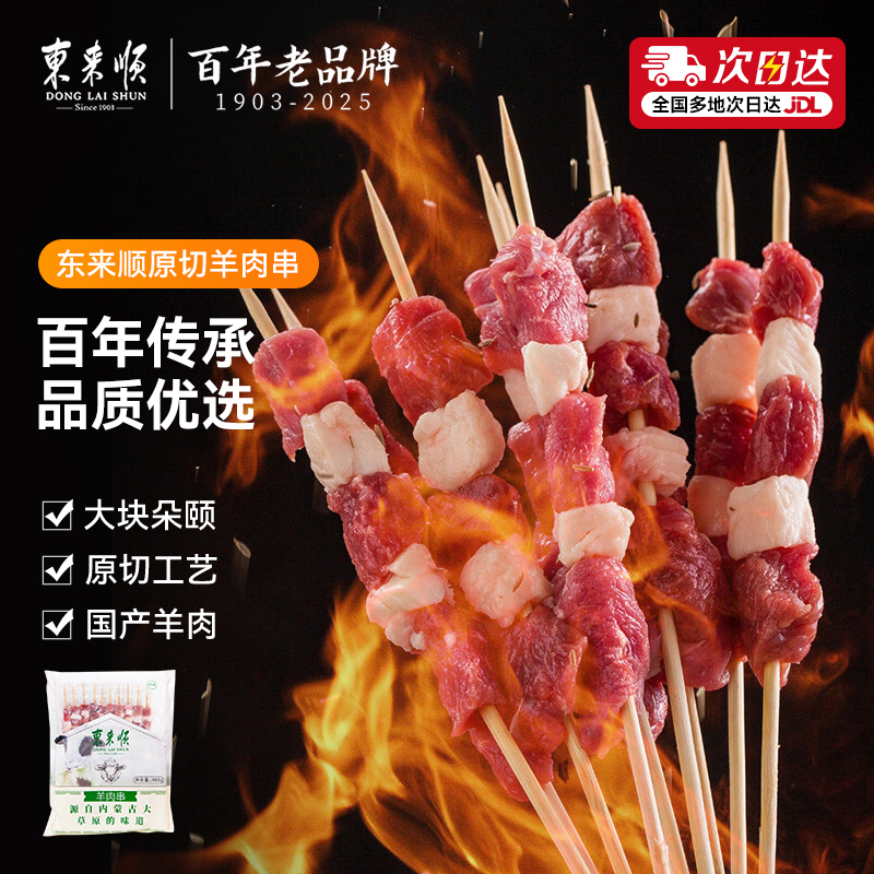 东来顺内蒙原切羊肉串精选淄博烧烤食材家庭空气炸锅半成品烤串