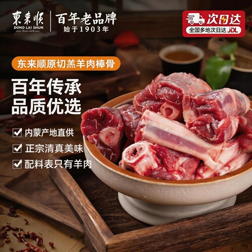 东来顺带肉羊棒骨内蒙羊肉筒骨羊腿骨带骨髓