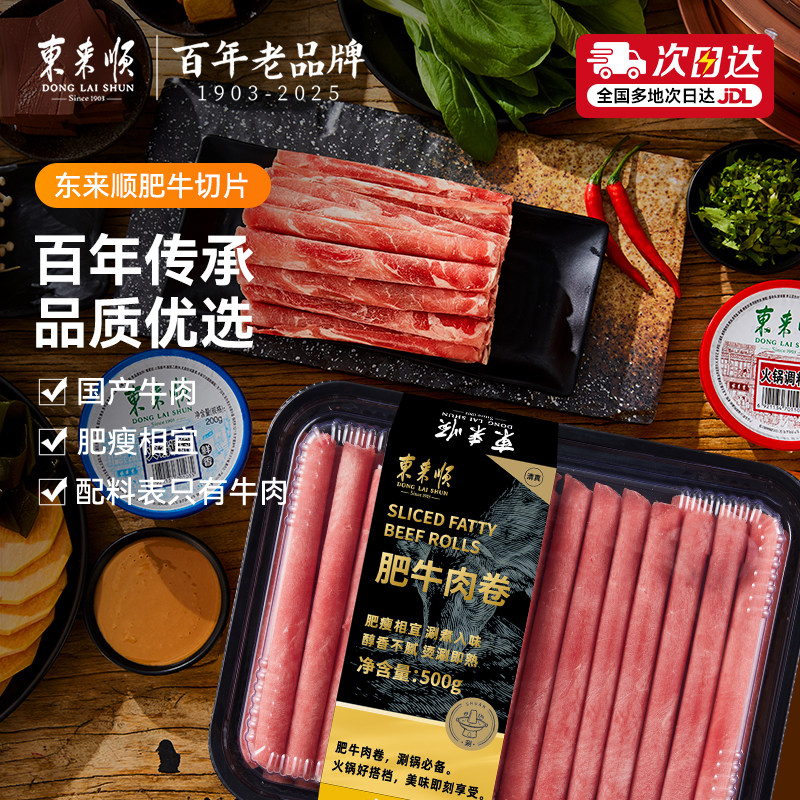 东来顺原切内蒙牛肉卷肥牛片羔羊肉卷火锅套餐老字号涮肉火锅