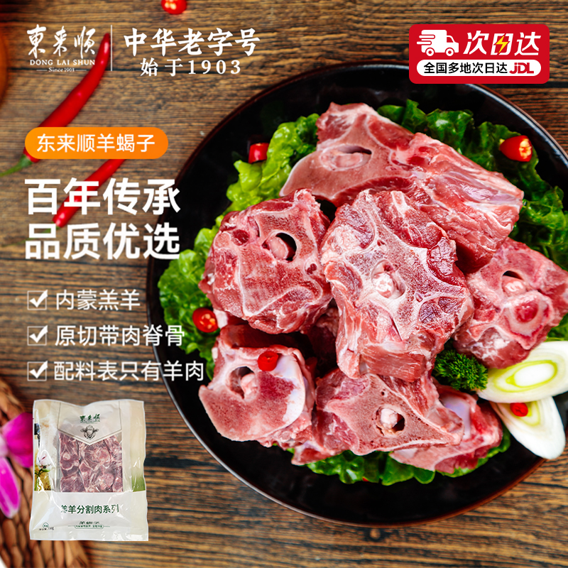 东来顺内蒙羔羊带肉原切新鲜羊蝎子火锅食材红烧羊蝎子老北京清真