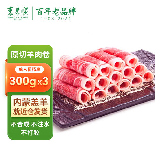 羔羊肉卷火锅食材切片东来顺清真