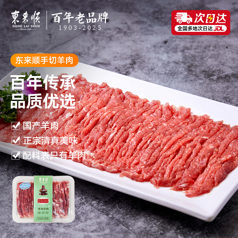 东来顺内蒙手切羊肉280g/盒羊肉片卷正宗老字号清真铜锅涮肉