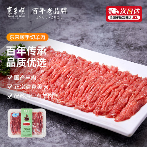 东来顺内蒙手切羊肉280g/盒羊肉片卷正宗老字号清真铜锅涮肉