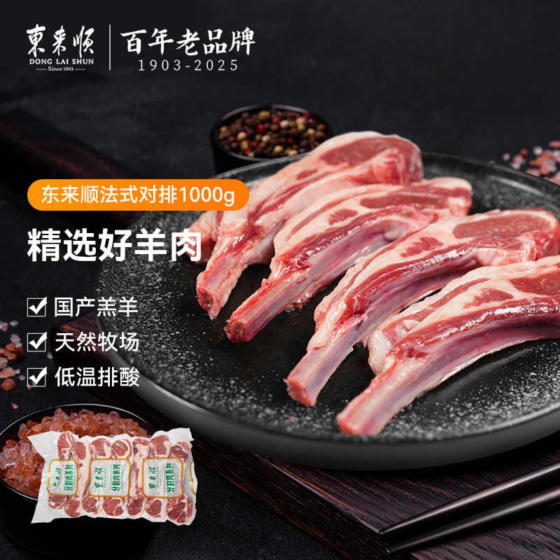 东来顺法式羊排1000g战斧羊排内蒙原切北京老字号