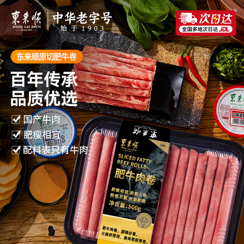 东来顺原切内蒙牛肉卷肥牛卷羔羊肉卷火锅食材老字号涮肉火锅生鲜