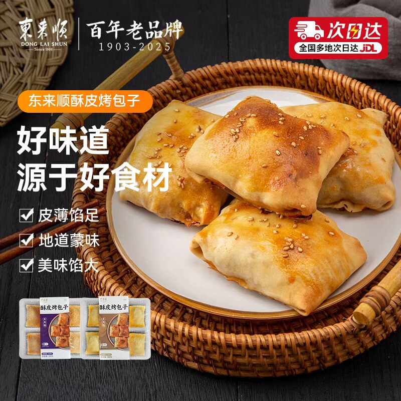 东来顺酥皮烤包子300g/袋牛肉馅羊肉馅内蒙传统烤馕饼特产老字号