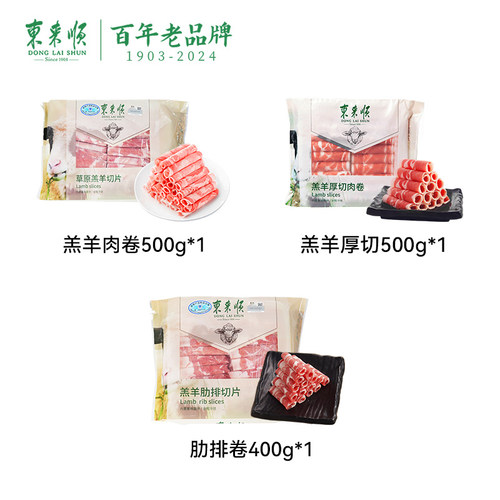 东来顺羔羊原切肉清真火锅食材