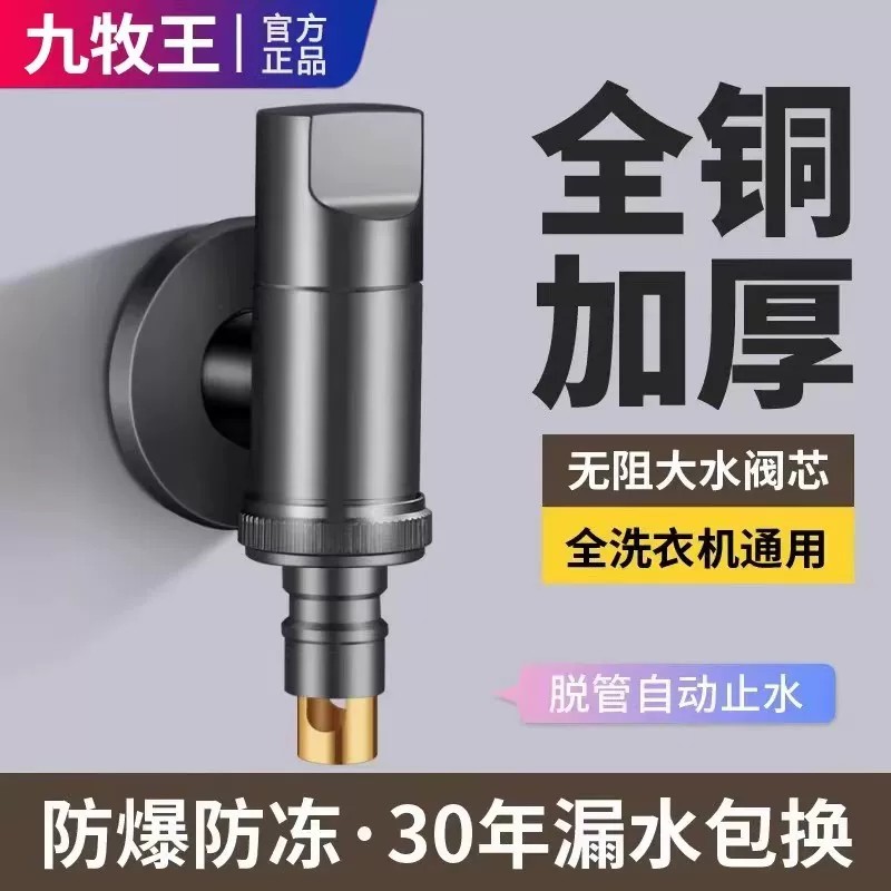 九牧王全铜洗衣机水龙头自动止水阀专用卡扣水嘴接头滚筒46分通用