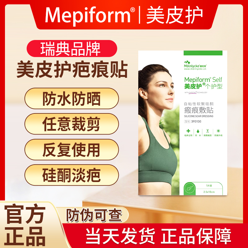 Mepiform/美皮护疤痕贴淡化疤痕