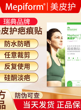 Mepiform美皮护疤痕贴增生术后双眼皮疤甲状腺剖腹产疤祛疤贴原装