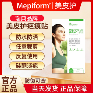 Mepiform美皮护疤痕贴增生术后双眼皮疤甲状腺剖腹产疤祛疤贴原装