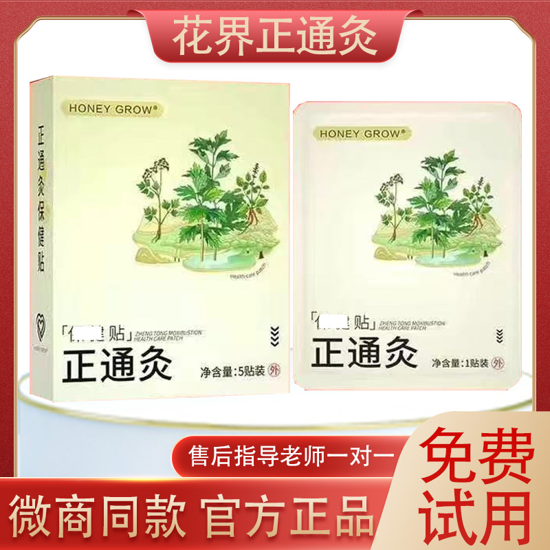 花界正通灸保健贴正品如瘦艾灸贴