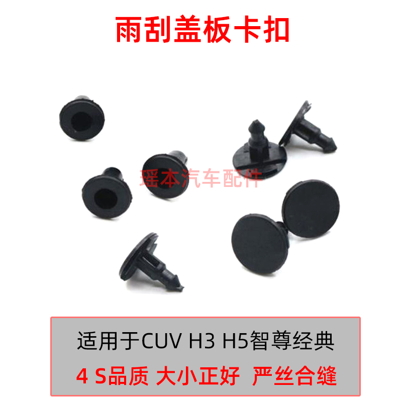 长城哈弗CUVH3H5雨刮盖板卡扣