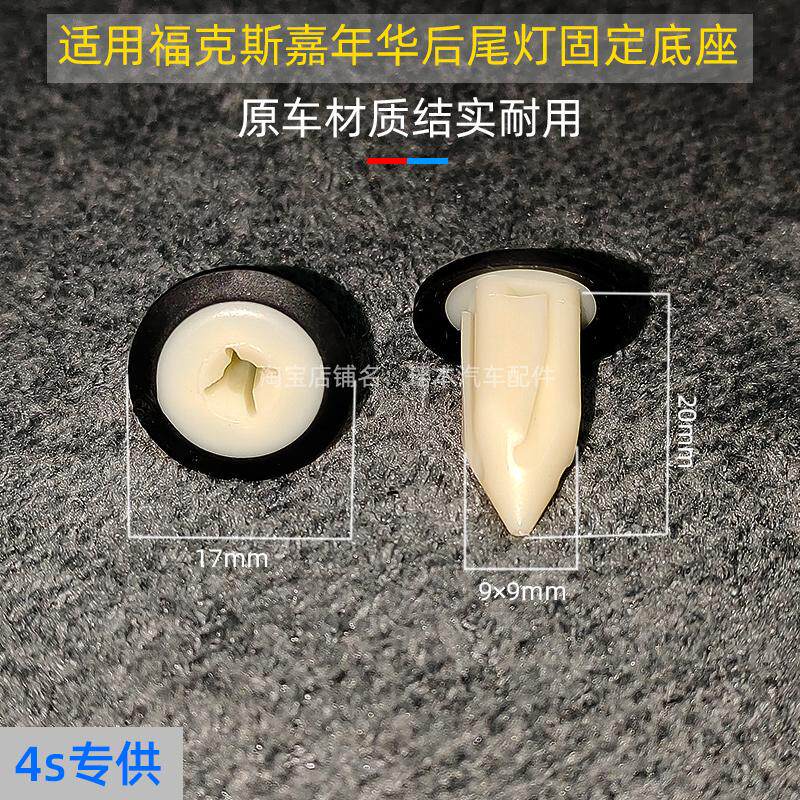 适用于福特经典福克斯新款嘉年华后尾灯螺丝底座螺母固定卡扣卡子
