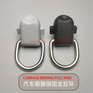 车厢捆绑拉环小型箱货吊环D型环面包车改装捆绑环后备箱固定锚点