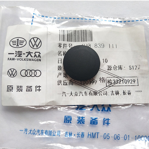 奥迪车门侧面门孔堵塞密封胶堵盖