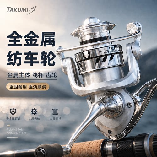 TAKUMIS纺车轮渔轮金属远投