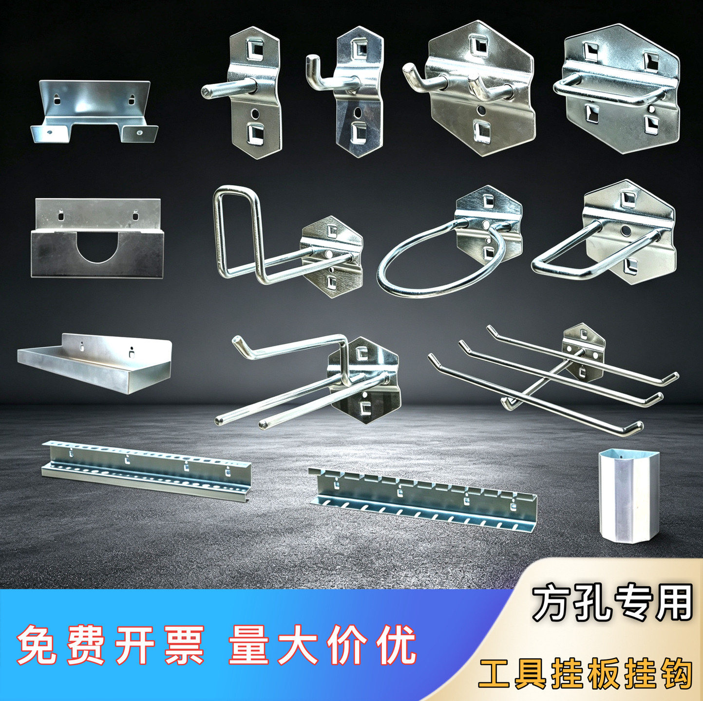 方孔专用多功能金属挂钩图片